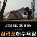 죽전153바지락쭈칼국수 | 새로운 도전, 그리고 만남. 영흥도 십리포해수욕장 모토캠핑