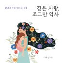 ＜신간＞ 2024년 10월, 꼭 읽어봐야 할 자녀육아 도서추천! 「깊은 사랑, 조그만 역사」 (이화정 저 / 보민출판사 펴냄) 이미지