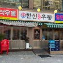 한신우동 송내점 이미지