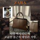 로우시티 | [리뷰] ZARA 자라 맥시시티 가방 구매 내돈내산 후기 더로우 마고백 저렴이 대체템 고급스러운 출근룩...