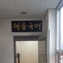 혜윰국어교습소 - 안양시 동안구 부림로 152 | 혜윰국어교습소