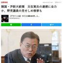 “윤석열, 문재인 체포에 총력”, “文 영구 추방” 망발 쏟아내는 日언론 이미지