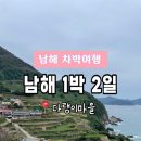 GS25남해다랭이마을점 | 남해 1박 2일 차박여행 2일차- 남해 차박지 추천, 다랭이마을, 해바라기맛집, 암수바위