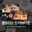 데이글림 | 렌즈미 악마 원데이 홀로리스 진저브라운 후기｜착용감은 좋지만 색감은 아쉬웠던 브라운 렌즈