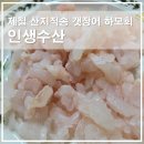해광로 | 인생수산 제철 산지직송 갯장어 하모회, 꼭 알아야 할 정보