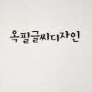 옥필글씨디자인