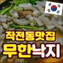 가나빌딩 | 인천 작전동 맛집 무한낙지 회식장소로 추천