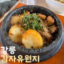 유원지마차식당 | 강릉 가볼만한 이색맛집 감자유원지 웨이팅 내돈내산