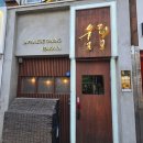 별님과바다 | 부천 이자카야 울림 림코스 오마카세 분위기 좋은 술집 후기