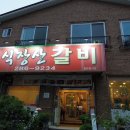 식장산갈비 이미지