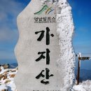 가지산.24.2.8 이미지