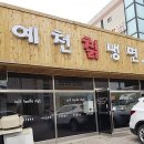 예천칡냉면 이미지