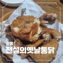 전설의 옛날통닭 이미지