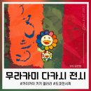 백경빌딩 | 도쿄 전시 추천, 무라카미 다카시 에디션전 카이카이 키키 갤러리 관람 후기