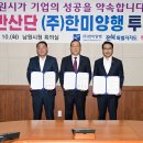 남원코스메틱비즈센터 | 전북특별자치도-남원시-(주)한미양행, MOU 체결