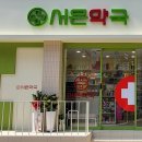 서은약국 이미지