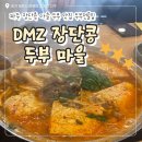 DMZ장단콩두부마을 | 경기/파주 헤이리마을 맛집 임진각 파주 맛집 두부 맛집 DMZ장단콩두부마을