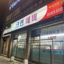 삼거리 세탁소 이미지