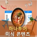 (기획투어)미식순천 | 하나투어 미식 콘텐츠로 읽는 2026 여행 트렌드 변화