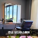 리라미용실 - 창원시 진해구 | [판교미용실추천] 모디아스헤어 리라원장님 뿌리염색 대만족! 솔직하고 꼼꼼한 시술 후기