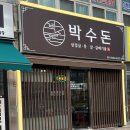 엄마네고깃집 | [경기광주 고깃집] 초월읍 구워주는 고깃집 박수돈 후기