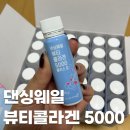 밥프로디테 | 내돈내산 "댄싱웨일 뷰티 콜라겐 5000 플러스업" 구매후기, 밥프로디테 콜라겐 공구