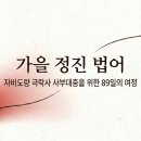 가을 정진 입재 법문 - 바보처럼 안심하면 극락 이미지