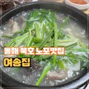 돼지국밥집 | 동해 묵호 노포 맛집 현지인도 몰랐던 돼지국밥 순대 여송집 내돈내산 후기