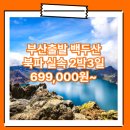천지국제여행사 | 부산_백두산_2박3일_실속 #연길 #북파 #중국 #BX / 부산출발 백두산 패키지 여행 여행사 / 김해공항
