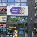 요거트퍼플첨단지구점 이미지