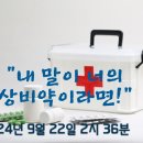 “내 말이 너의 상비약이라면...” 이미지