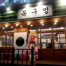 목구멍 용현점 이미지