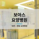 보아스요양병원 이미지