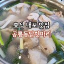 내포 홍성 씨에스프라자 | 홍성 내포 맛집 공릉동닭한마리 내돈내산 후기