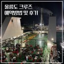 울릉도 알프스 | 울릉도 배편 예약 방법 가격, 포항 울릉크루즈 4인실 6인실 탑승 후기 멀미