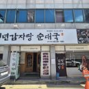청년감자탕순대국 상무점 | 광주 서구 감자탕 맛집 청년감자탕순대국상무점 순살해장국 먹고 온 후기
