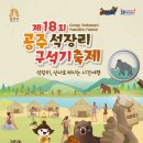제18회 청주전국어린이합창경연대회 | 아이와 갈만한곳, 5월 가정의달 축제, 어린이날 축제 2026 제18회 공주 석장리 구석기축제 일정 및 소개