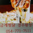 경주맛집..금계찜닭 이미지