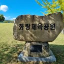 화랑체육공원 운동시설 이미지