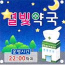 별빛약국 이미지