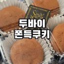 아비앙또베이커리 | 부산 사하구 두쫀쿠 맛집, 아비앙또 다대 장림 두바이쫀득쿠키 나도 먹어봤다.