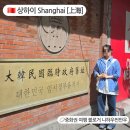 강건너맛집 | 상해 여행 [상하이 임시정부 방문 후기] 황푸강 건너 역사 따라 걷기 – 신천지 코스까지 하루 완성