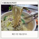 윤칼제비 | 왜관 시장 맛집 손으로 반죽하는 울퉁불퉁 칼제비의 원조 서울손칼국수