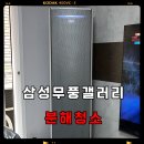 2 | 광진구 광장동 삼성 무풍갤러리 2in1 에어컨 분해 청소 후기