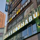 씨유어양퍼스트점 | [파주운정 샤브샤브] 봄담아 파주운정점 (무한리필 샤브샤브 후기)