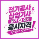 전기공사산업기사 필기 실기 응시자격 한번에 준비하는 시험대비 학습은?