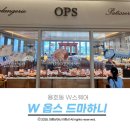옵스 | 용호동 W스퀘어 W 옵스 드마히니 다녀온 솔직후기