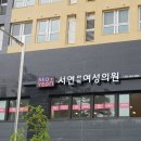 서연아이여성의원 이미지