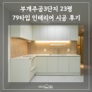 월평주공3단지 | 부개주공3단지23평 인테리어 리모델링 후기ㅣ부평인테리어 추천