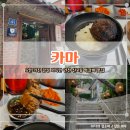신포로 | [인천/신포] 인천 신포동 맛집 | 오픈 키친 감성 가득한 떡갈비 전문점 &#34;카마&#34; 방문 후기